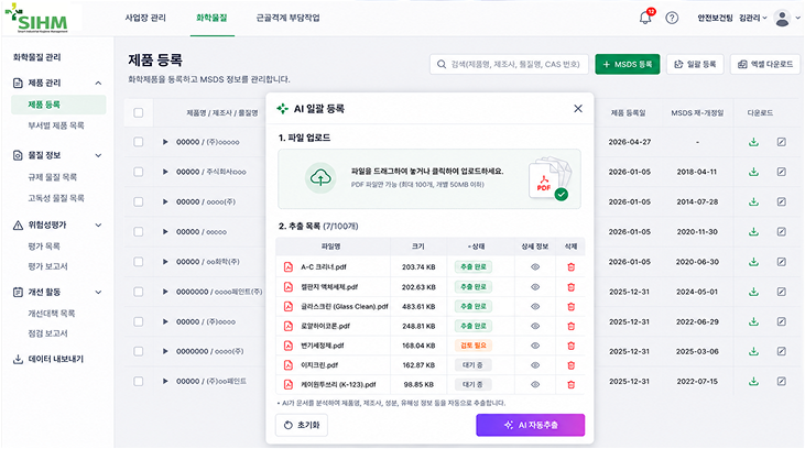 SIHM 화학물질 대시보드