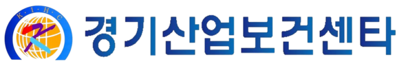 경기산업보건센타