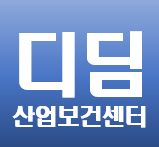 디딤산업보건센터