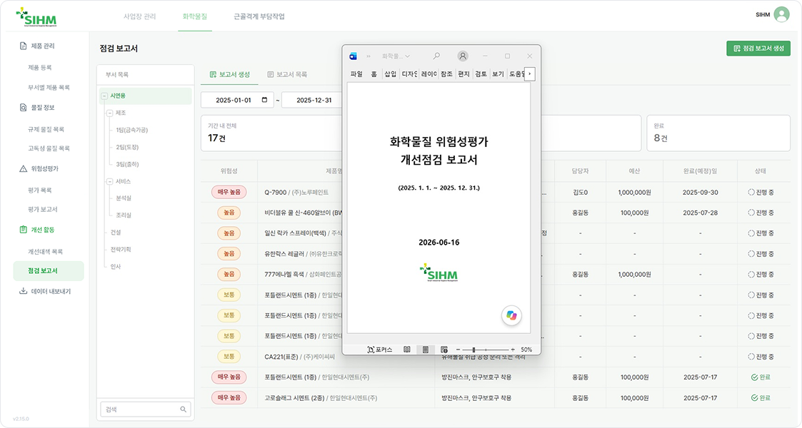 점검보고서 자동 생성 화면